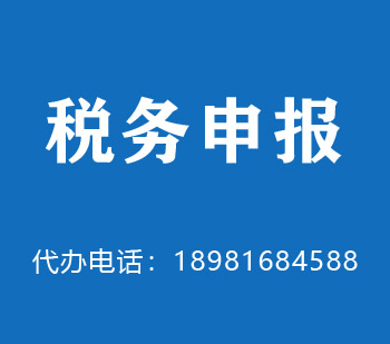 稅務申報