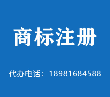商標注冊